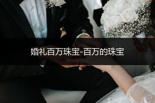 婚礼百万珠宝-百万的珠宝