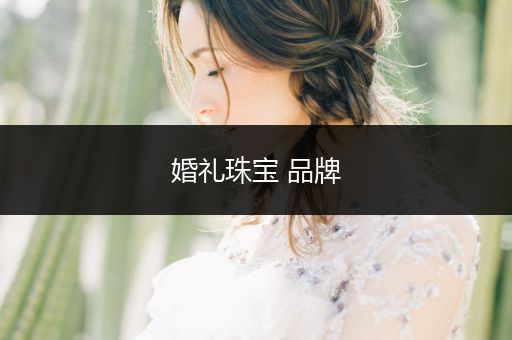 婚礼珠宝 品牌