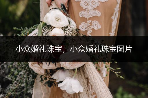 小众婚礼珠宝，小众婚礼珠宝图片