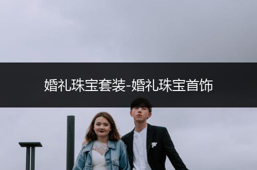 婚礼珠宝套装-婚礼珠宝首饰