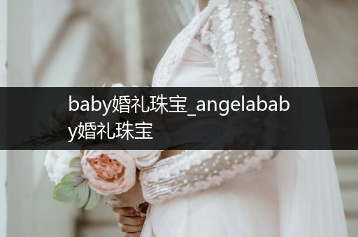 baby婚礼珠宝_angelababy婚礼珠宝