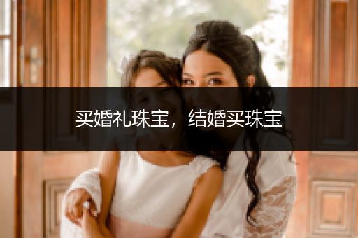 买婚礼珠宝，结婚买珠宝