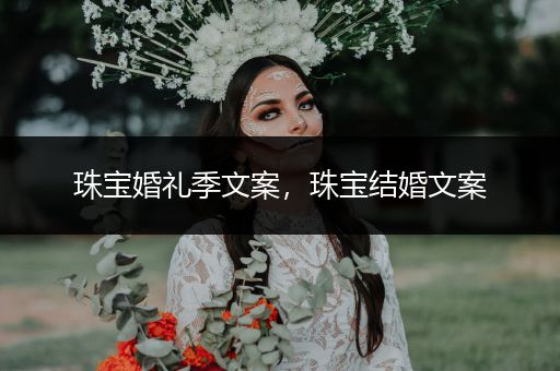 珠宝婚礼季文案，珠宝结婚文案