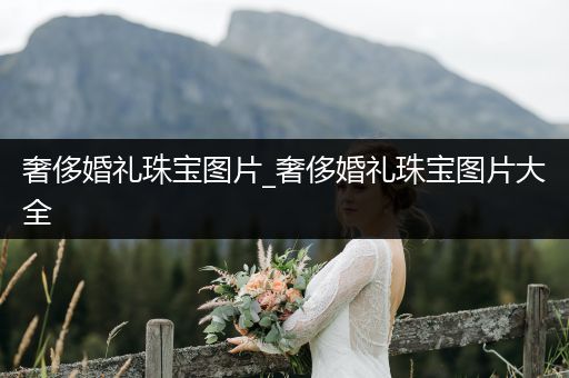 奢侈婚礼珠宝图片_奢侈婚礼珠宝图片大全