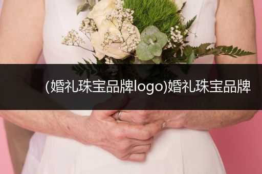 （婚礼珠宝品牌logo)婚礼珠宝品牌