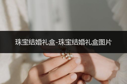 珠宝结婚礼盒-珠宝结婚礼盒图片