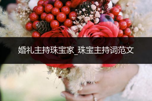 婚礼主持珠宝家_珠宝主持词范文