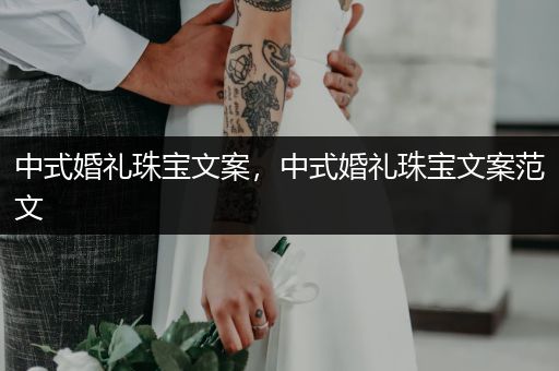 中式婚礼珠宝文案，中式婚礼珠宝文案范文