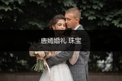 唐嫣婚礼 珠宝